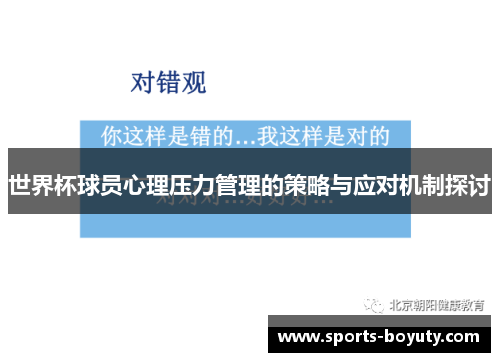 世界杯球员心理压力管理的策略与应对机制探讨