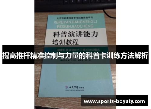 提高推杆精准控制与力量的科普卡训练方法解析