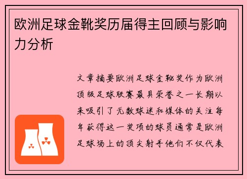 欧洲足球金靴奖历届得主回顾与影响力分析
