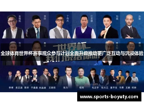 全球体育世界杯赛事观众参与计划全面升级推动更广泛互动与沉浸体验