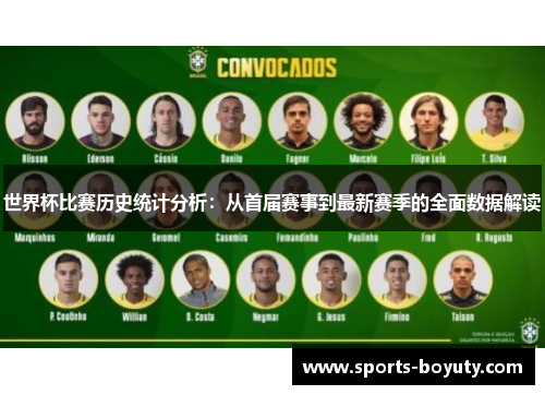 世界杯比赛历史统计分析：从首届赛事到最新赛季的全面数据解读