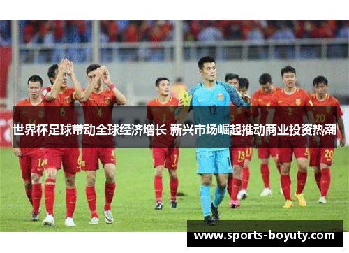 世界杯足球带动全球经济增长 新兴市场崛起推动商业投资热潮