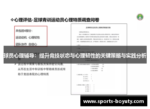 球员心理辅导：提升竞技状态与心理韧性的关键策略与实践分析