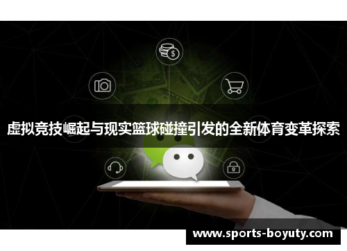 虚拟竞技崛起与现实篮球碰撞引发的全新体育变革探索