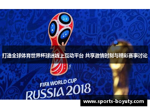 打造全球体育世界杯球迷线上互动平台 共享激情时刻与精彩赛事讨论