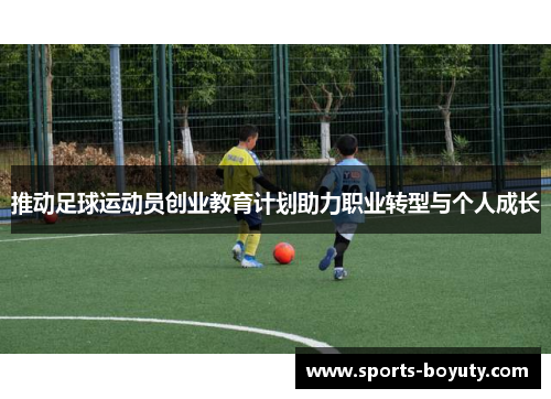 推动足球运动员创业教育计划助力职业转型与个人成长