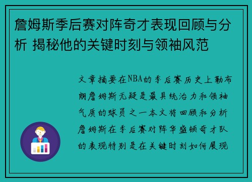 詹姆斯季后赛对阵奇才表现回顾与分析 揭秘他的关键时刻与领袖风范