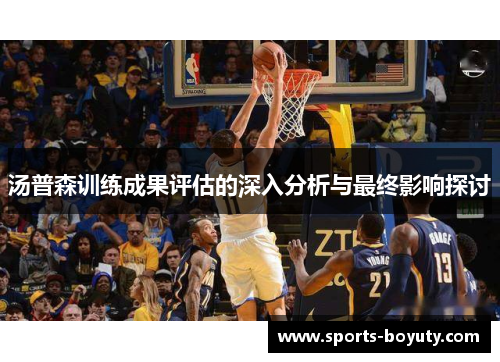 汤普森训练成果评估的深入分析与最终影响探讨
