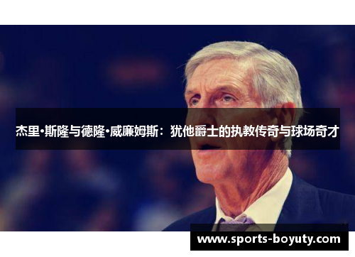 杰里·斯隆与德隆·威廉姆斯：犹他爵士的执教传奇与球场奇才