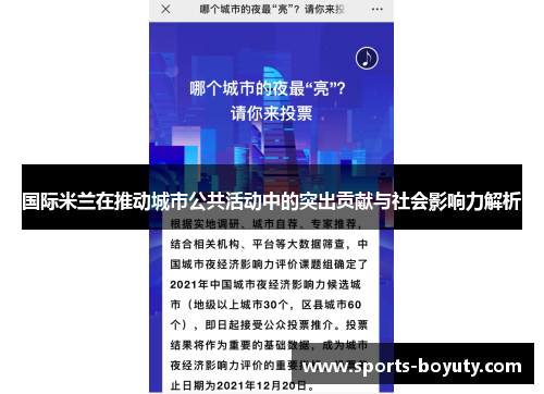 国际米兰在推动城市公共活动中的突出贡献与社会影响力解析