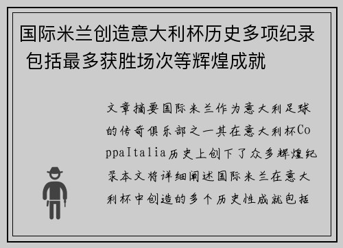 国际米兰创造意大利杯历史多项纪录 包括最多获胜场次等辉煌成就
