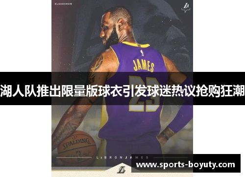 湖人队推出限量版球衣引发球迷热议抢购狂潮