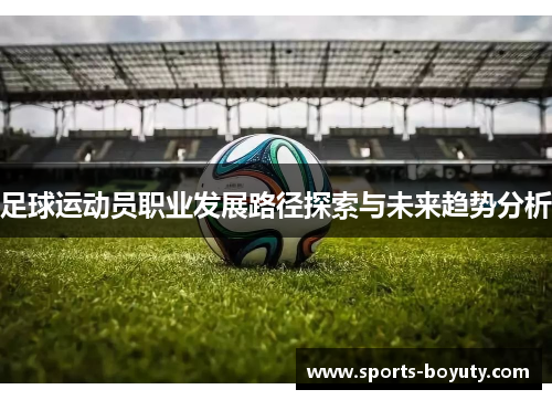 足球运动员职业发展路径探索与未来趋势分析