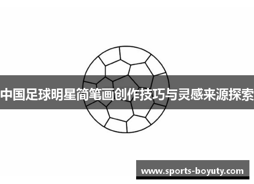 中国足球明星简笔画创作技巧与灵感来源探索