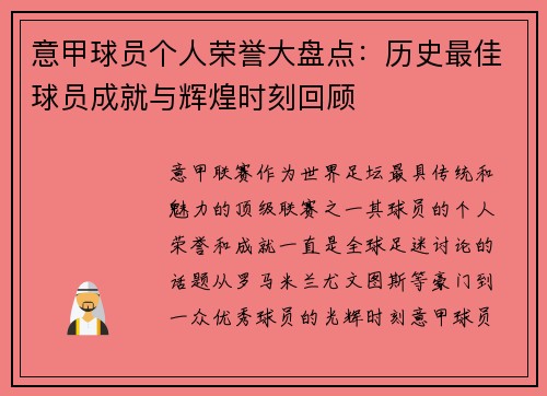 意甲球员个人荣誉大盘点：历史最佳球员成就与辉煌时刻回顾