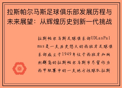 拉斯帕尔马斯足球俱乐部发展历程与未来展望：从辉煌历史到新一代挑战