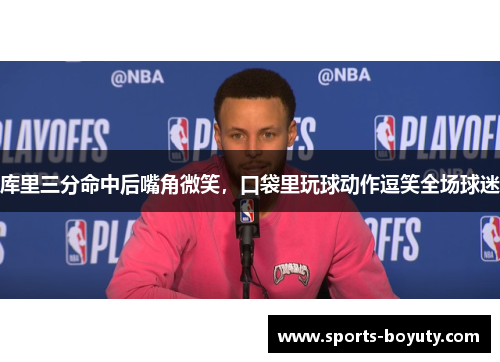 库里三分命中后嘴角微笑，口袋里玩球动作逗笑全场球迷