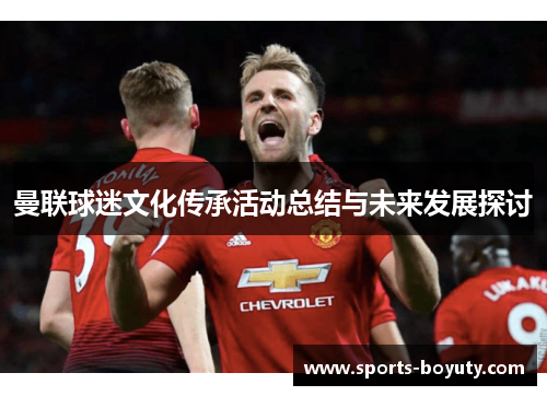 曼联球迷文化传承活动总结与未来发展探讨