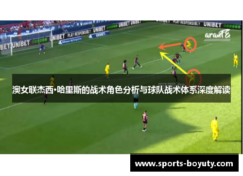 澳女联杰西·哈里斯的战术角色分析与球队战术体系深度解读