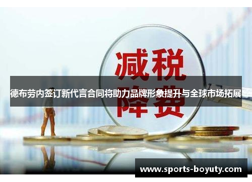 德布劳内签订新代言合同将助力品牌形象提升与全球市场拓展