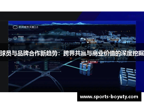球员与品牌合作新趋势：跨界共赢与商业价值的深度挖掘
