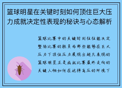 篮球明星在关键时刻如何顶住巨大压力成就决定性表现的秘诀与心态解析