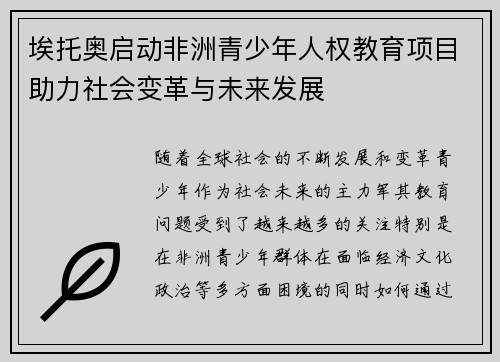 埃托奥启动非洲青少年人权教育项目助力社会变革与未来发展
