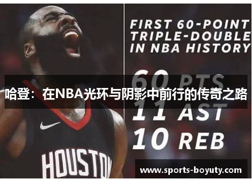 哈登：在NBA光环与阴影中前行的传奇之路