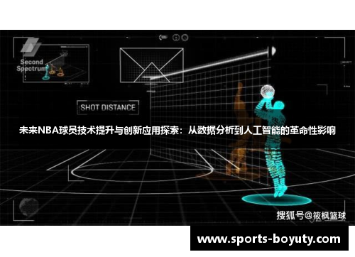 未来NBA球员技术提升与创新应用探索：从数据分析到人工智能的革命性影响
