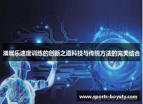 潘展乐速度训练的创新之道科技与传统方法的完美结合