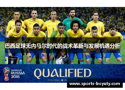 巴西足球无内马尔时代的战术革新与发展机遇分析