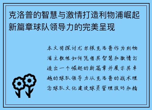 克洛普的智慧与激情打造利物浦崛起新篇章球队领导力的完美呈现