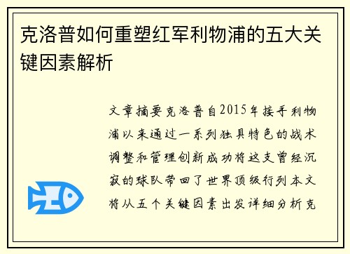 克洛普如何重塑红军利物浦的五大关键因素解析