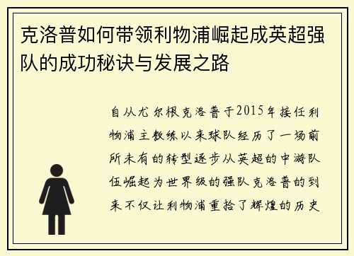 克洛普如何带领利物浦崛起成英超强队的成功秘诀与发展之路