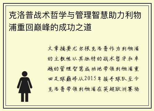 克洛普战术哲学与管理智慧助力利物浦重回巅峰的成功之道