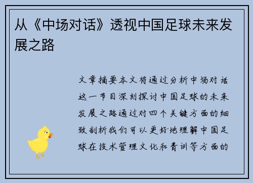 从《中场对话》透视中国足球未来发展之路