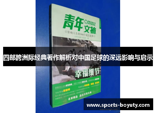 四部跨洲际经典著作解析对中国足球的深远影响与启示