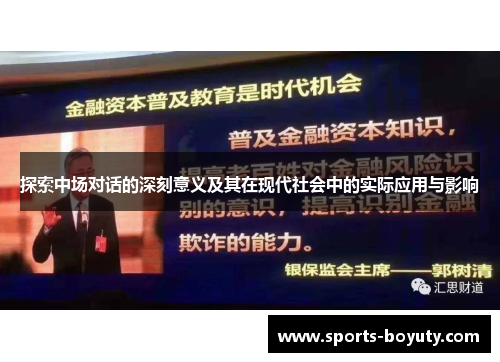 探索中场对话的深刻意义及其在现代社会中的实际应用与影响