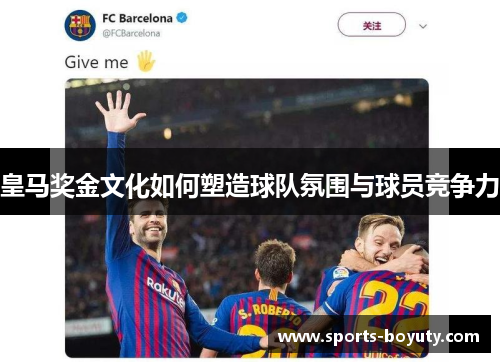 皇马奖金文化如何塑造球队氛围与球员竞争力