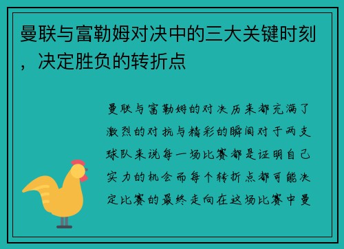 曼联与富勒姆对决中的三大关键时刻，决定胜负的转折点