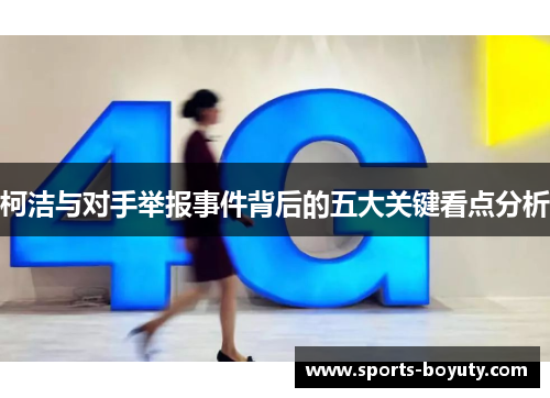 柯洁与对手举报事件背后的五大关键看点分析