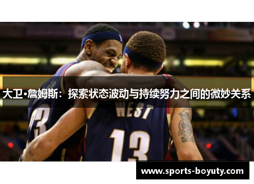 大卫·詹姆斯：探索状态波动与持续努力之间的微妙关系