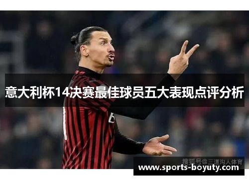 意大利杯14决赛最佳球员五大表现点评分析