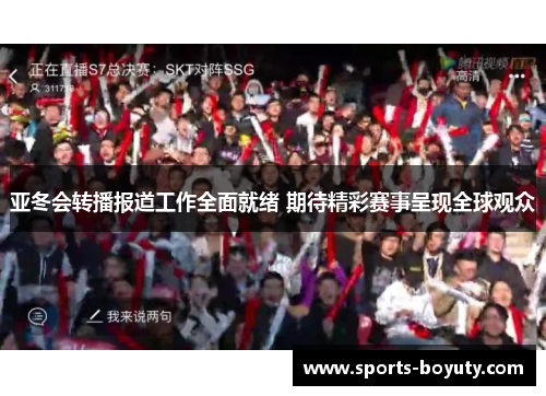 亚冬会转播报道工作全面就绪 期待精彩赛事呈现全球观众