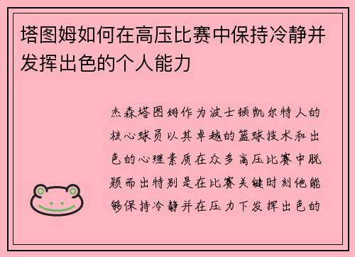 塔图姆如何在高压比赛中保持冷静并发挥出色的个人能力