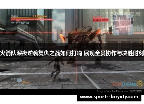 火箭队深夜逆袭复仇之战如何打响 展现全员协作与决胜时刻