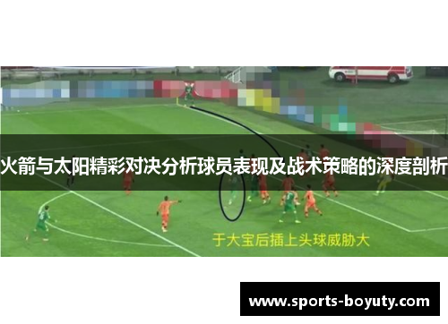 火箭与太阳精彩对决分析球员表现及战术策略的深度剖析