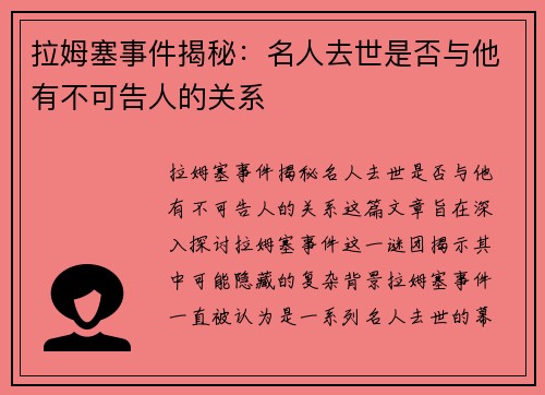 拉姆塞事件揭秘：名人去世是否与他有不可告人的关系