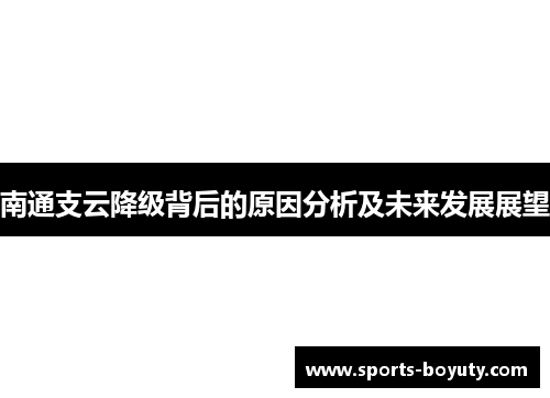 南通支云降级背后的原因分析及未来发展展望