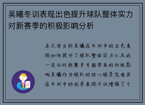 吴曦冬训表现出色提升球队整体实力对新赛季的积极影响分析